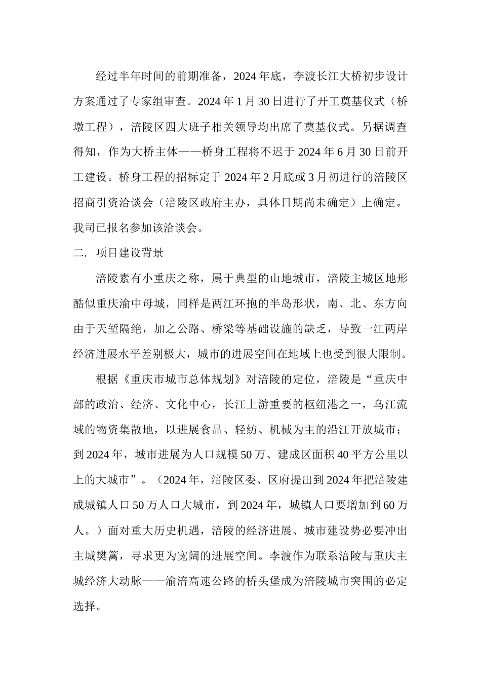 涪陵李渡长江大桥项目投资机会研究-正文_第2页