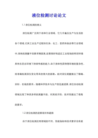 液位检测研究论文
