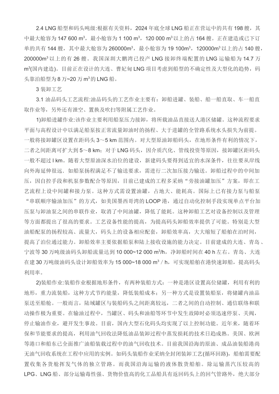 液体散货码头装卸工艺综述_第3页