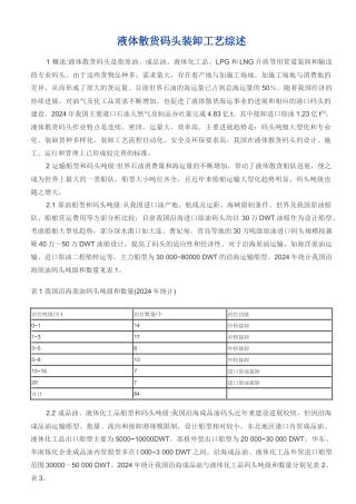 液体散货码头装卸工艺综述