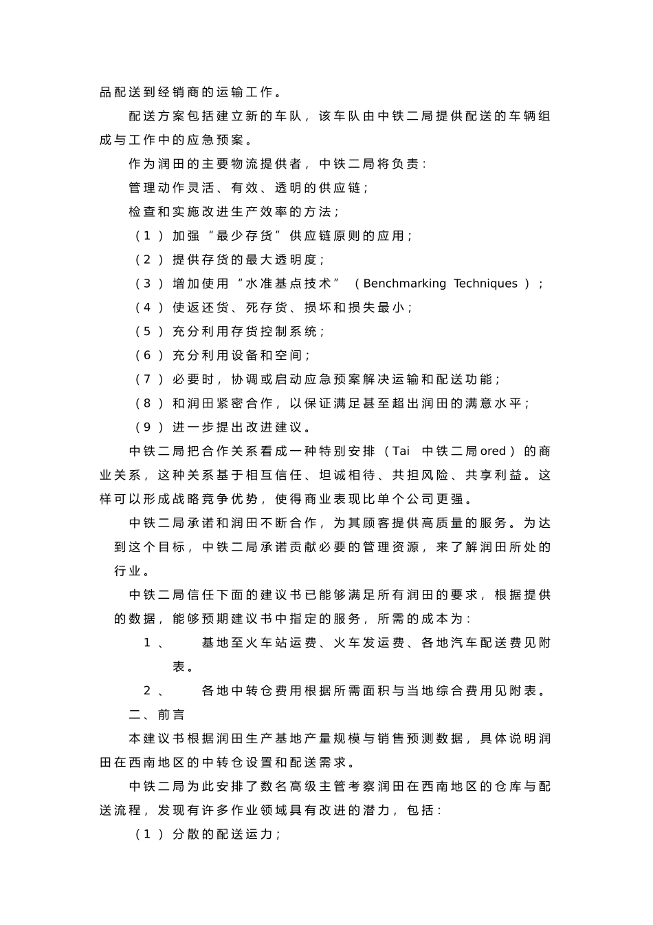 润田西南地区物流项目实施建议书_第2页