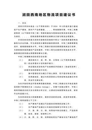 润田西南地区物流项目实施建议书