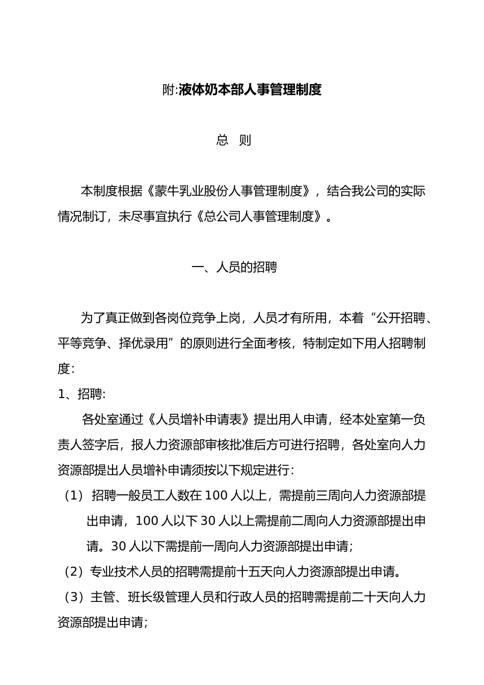 液体奶本部人事管理制度_第1页