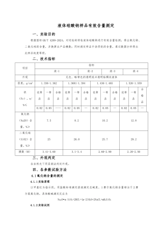 液体硅酸钠样品测定
