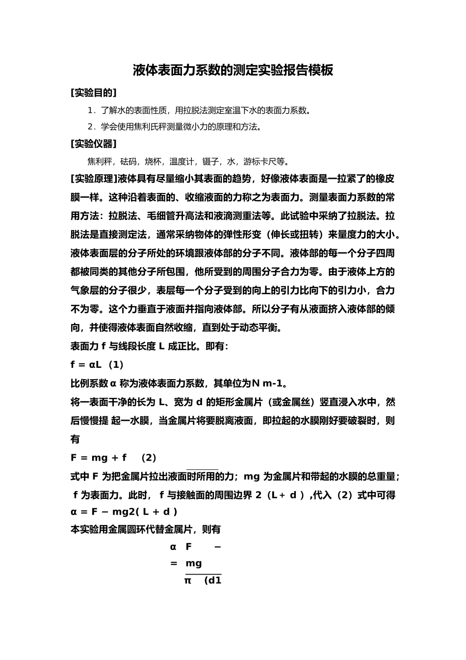 液体表面张力系数的测定报告模板_第1页