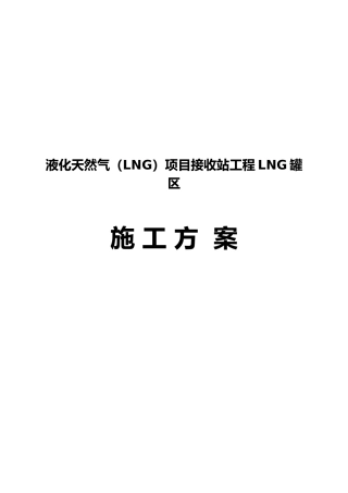 液化天然气LNG项目接收站工程LNG罐区工程施工组织设计方案