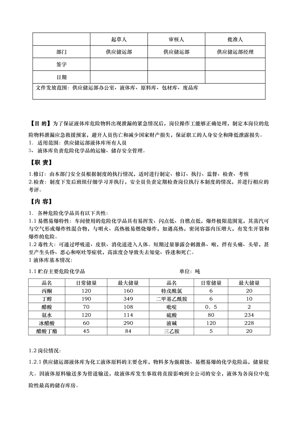 液体库危险物料泄漏应急救援预案_第2页