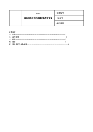 液体库危险物料泄漏应急救援预案