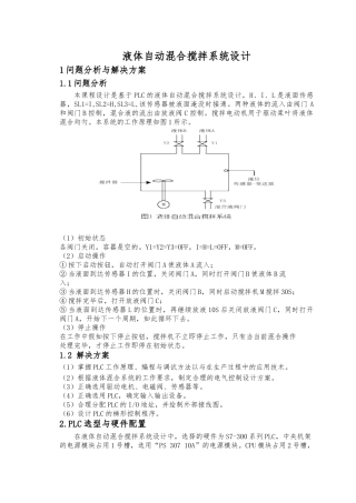 液体自动混合搅拌系统设计说明