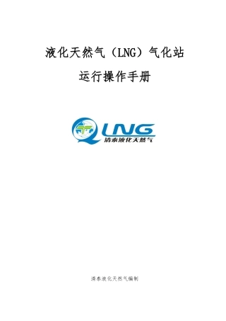 液化天然气运行操作手册范本