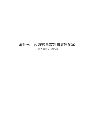 液化气、丙烷气事故应急处置预案