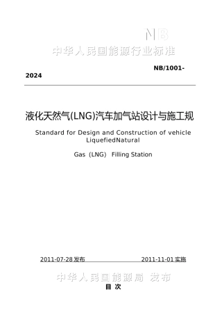 液化天然气汽车加气站设计和施工规范标准