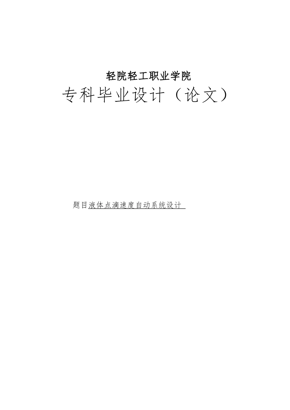 液体点滴速度自动监控系统毕业论文_第1页