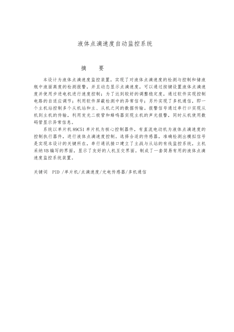 液体点滴速度自动监控系统毕业论文_第2页
