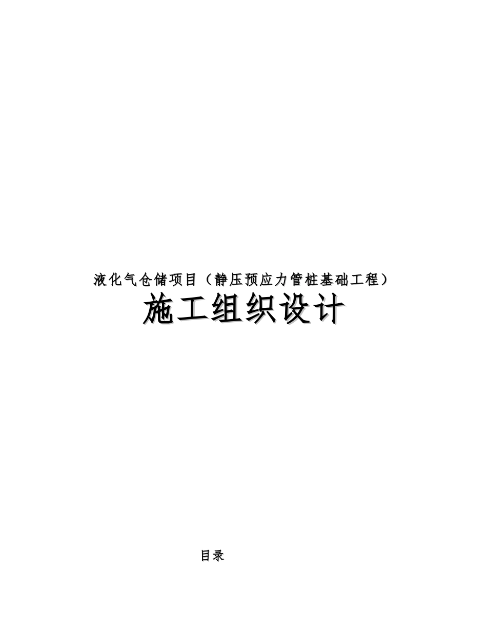 液化气仓储项目静压预应力管桩基础工程施工设计方案_第1页