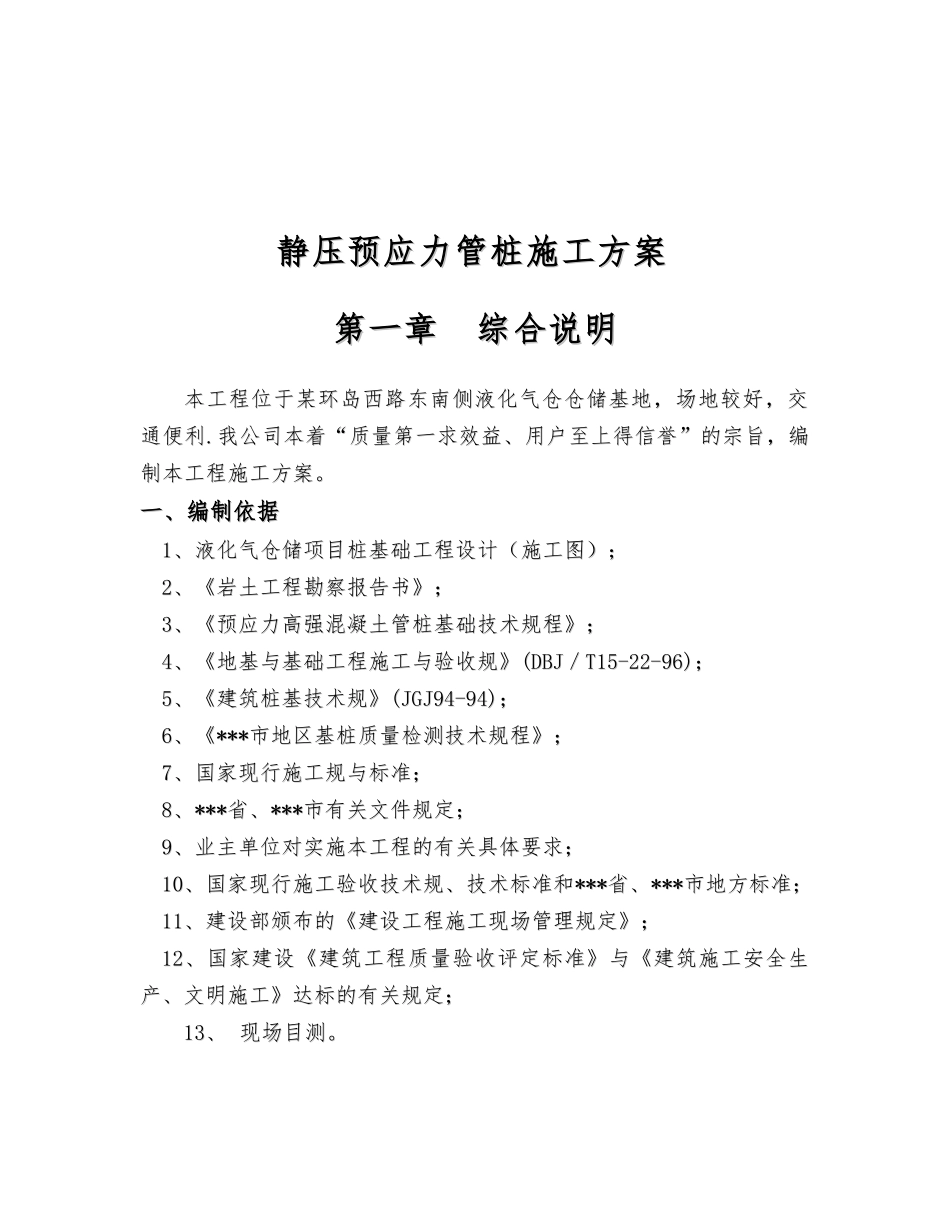 液化气仓储项目静压预应力管桩基础工程施工设计方案_第3页