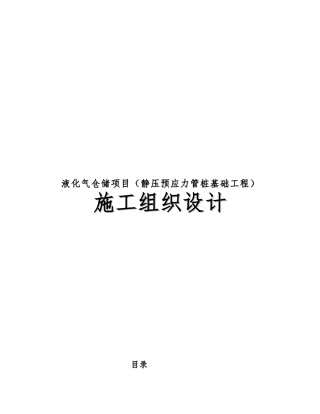 液化气仓储项目静压预应力管桩基础工程施工设计方案