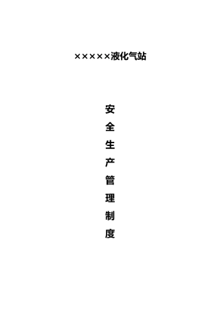 液化气站安全管理制度