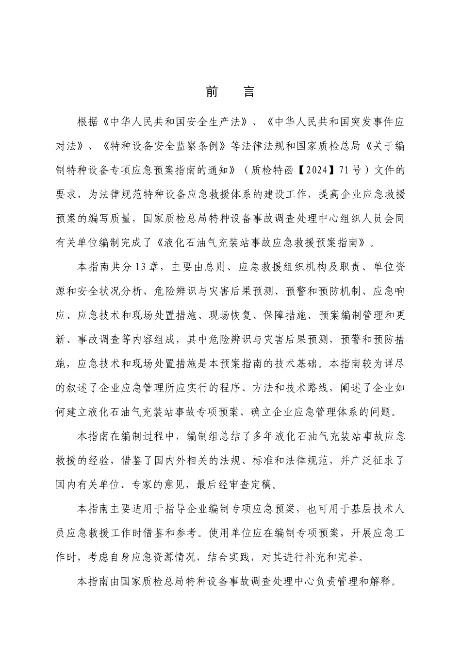 液化石油气充装站事故应急救援预案指南_第3页