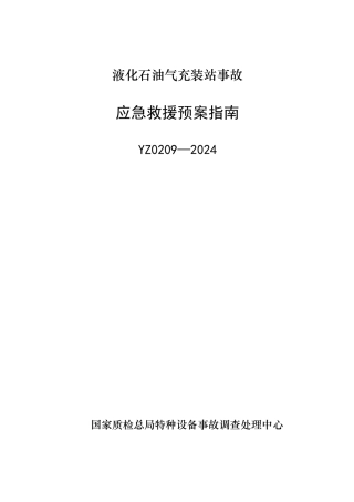 液化石油气充装站事故应急救援预案指南