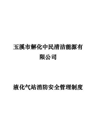 液化气站消防安全管理制度汇编