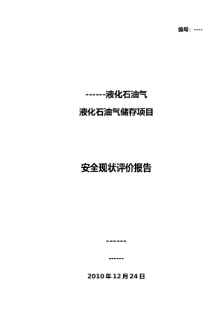 液化石油气安全评价报告