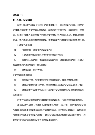 液化石油气站危险、有害因素五个分析实例