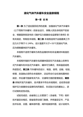 液化气体汽车罐车安全监察规程完整