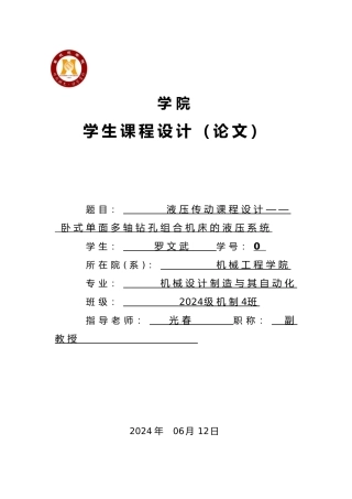 液压传动课程设计说明书卧式单面多轴钻孔组合机床的液压系统方案