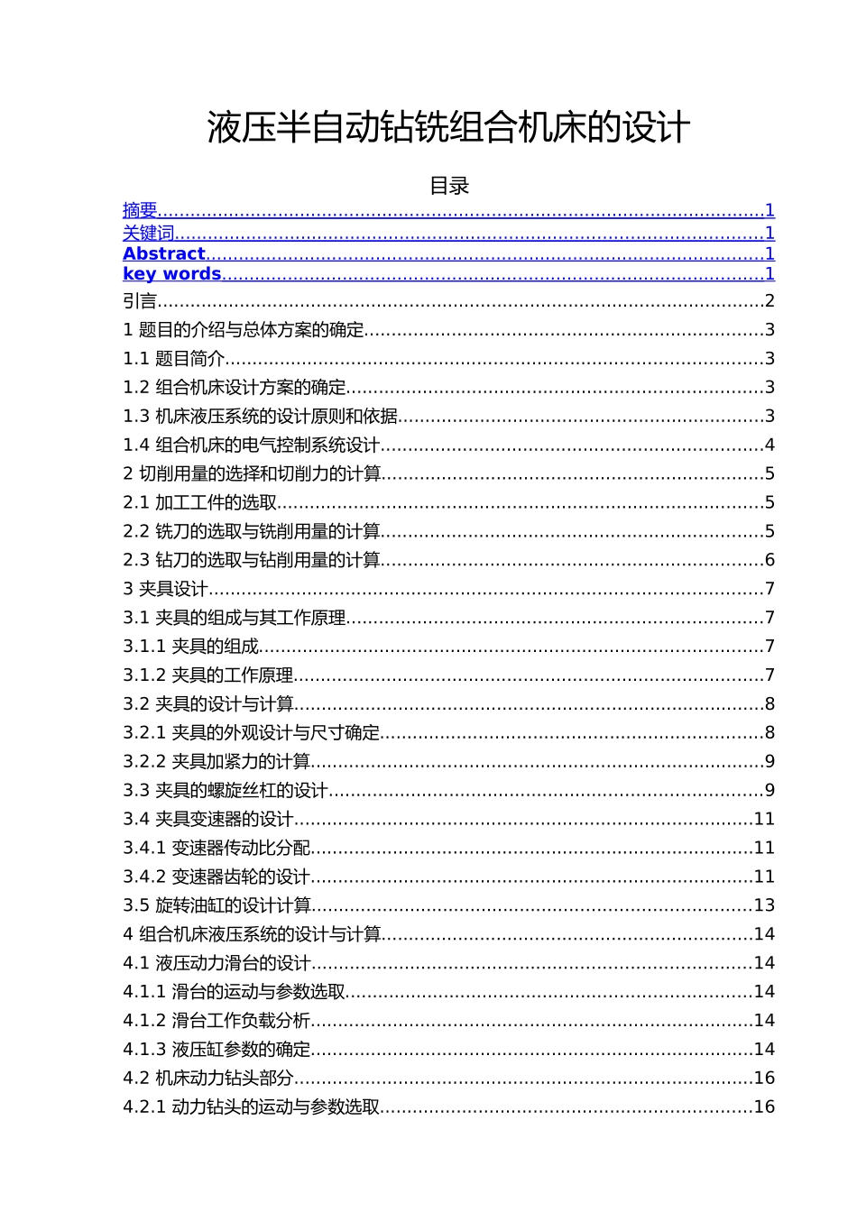 液压半自动钻铣组合机床的设计说明_第1页