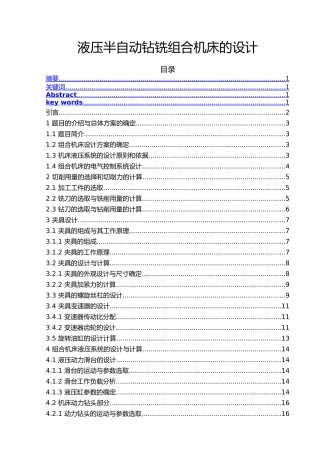 液压半自动钻铣组合机床的设计说明