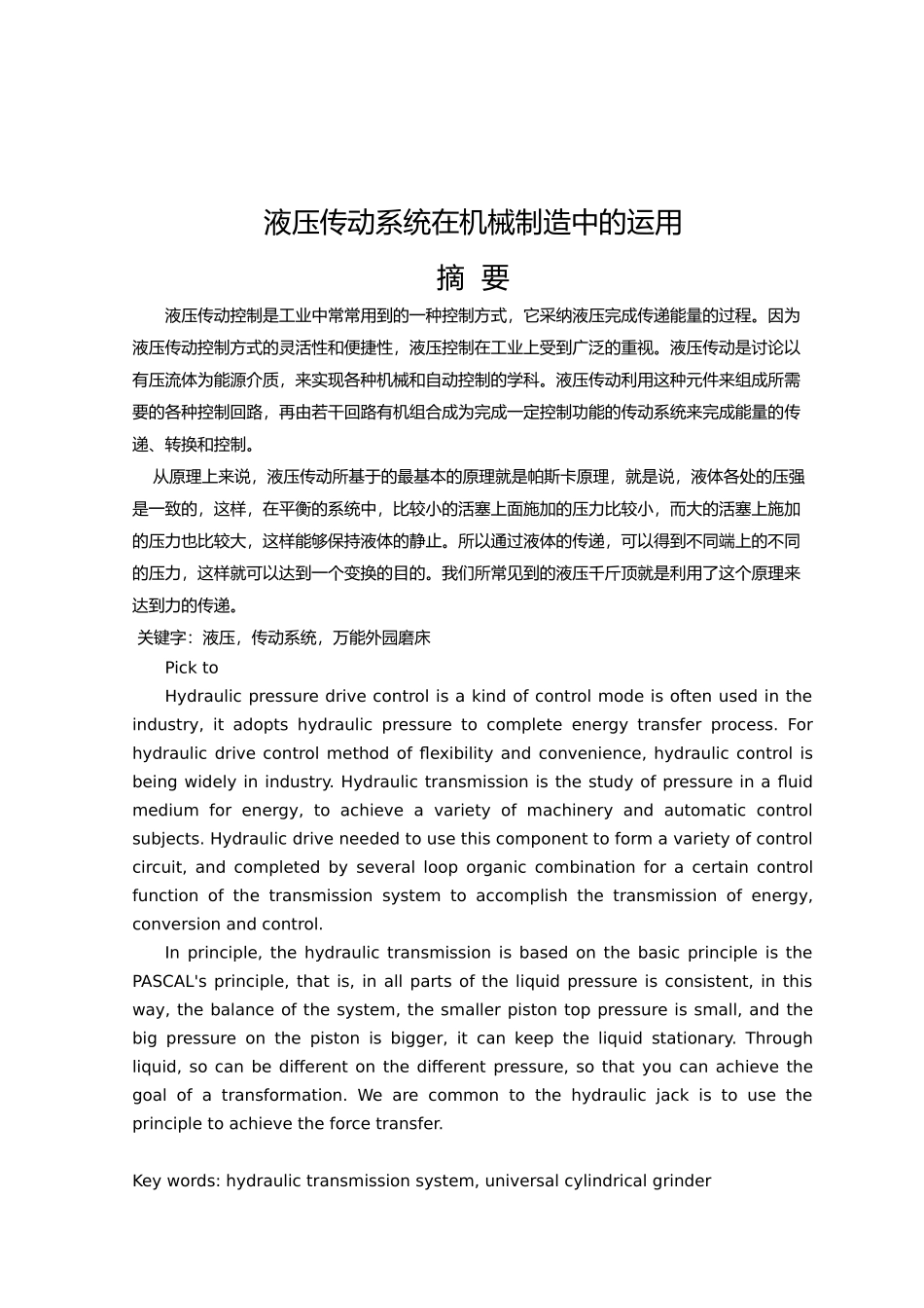 液压传动系统在机械制造中的运用毕业论文_第2页