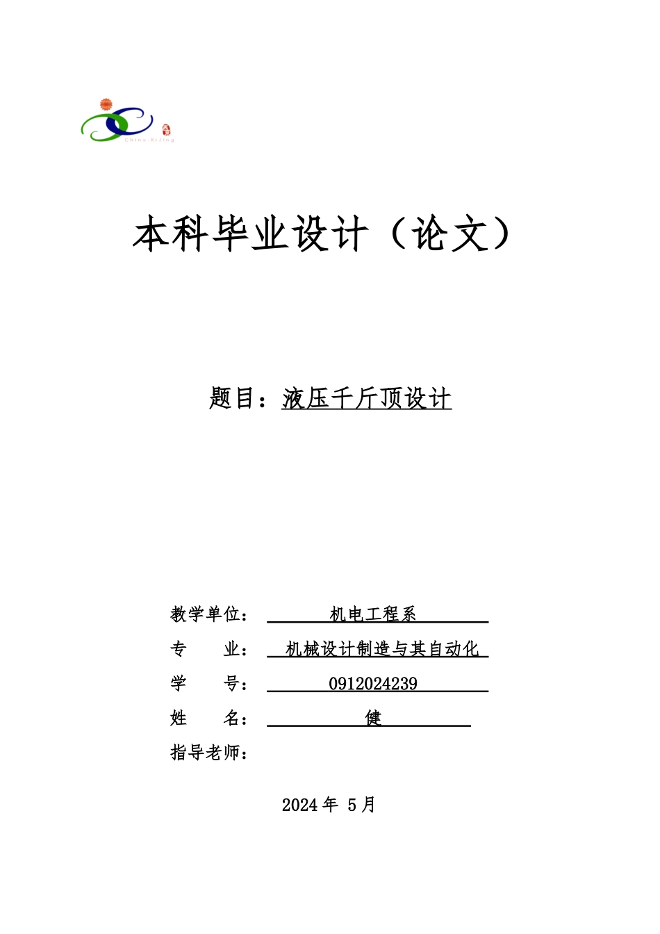 液压千斤顶毕业设计说明_第1页