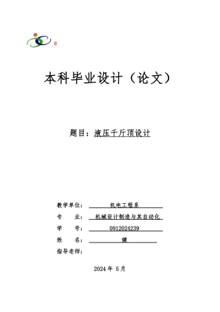 液压千斤顶毕业设计说明