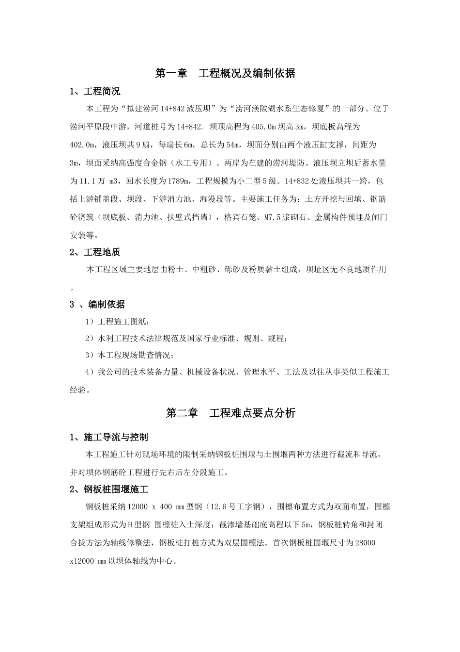 液压升降坝专项施工方案_第1页