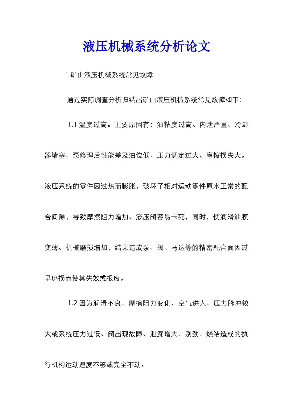 液压机械系统分析论文_第1页