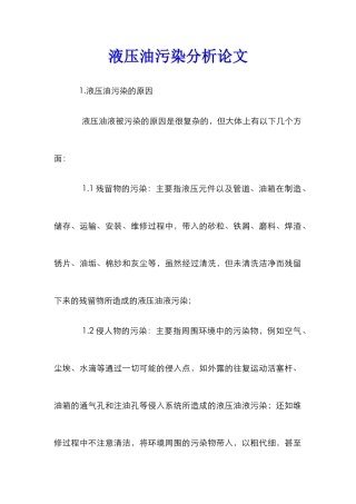 液压油污染分析论文