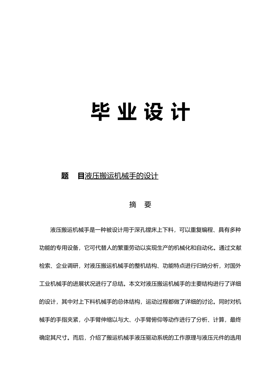 液压搬运机械手的设计说明_第1页