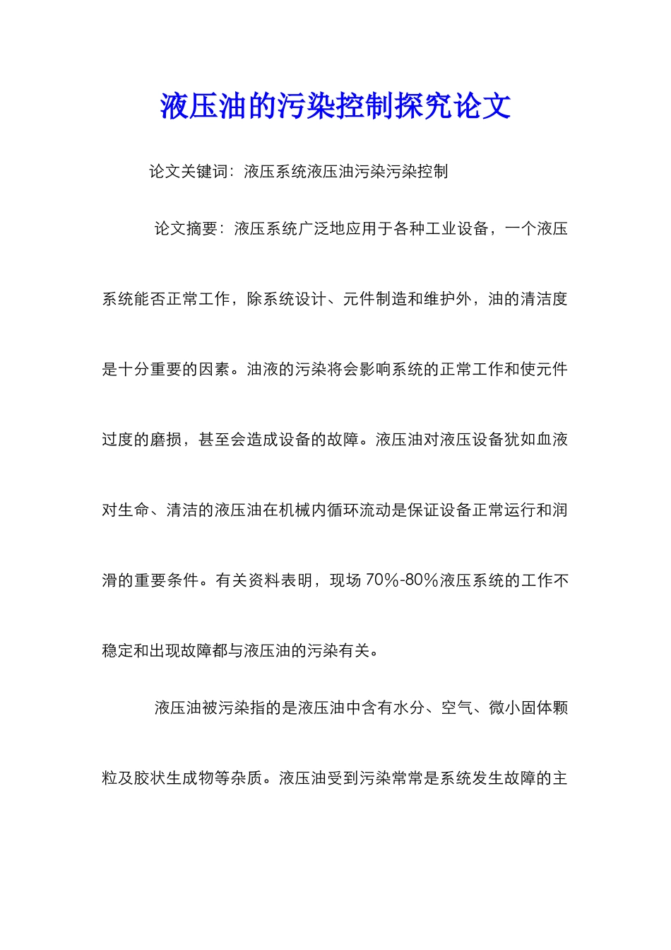 液压油的污染控制探究论文_第1页