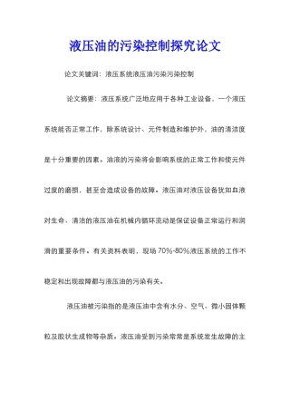 液压油的污染控制探究论文