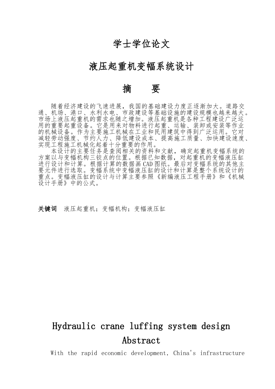 液压起重机变幅系统设计论文_第1页