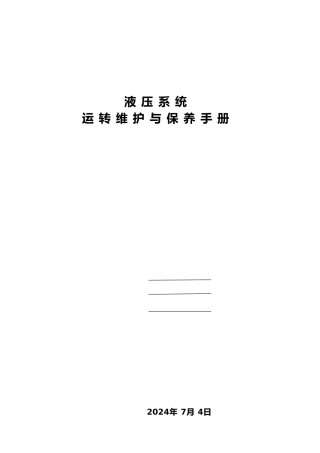 液压系统运转维护与保养手册范本