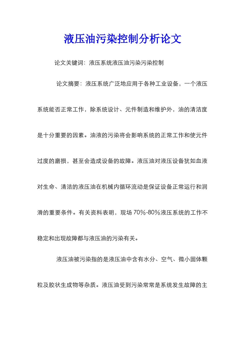 液压油污染控制分析论文_第1页