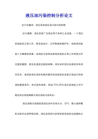 液压油污染控制分析论文