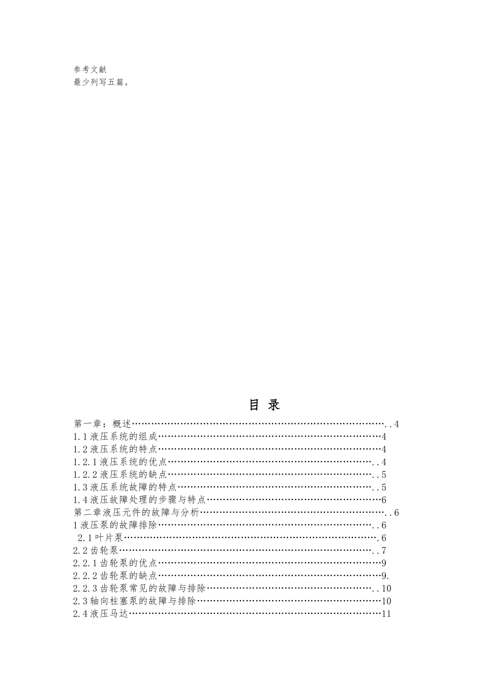 液压系统故障分析设计说明_第2页