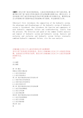 液压系统故障分析设计说明