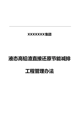 液态高铅渣直接还原节能减排工程管理办法