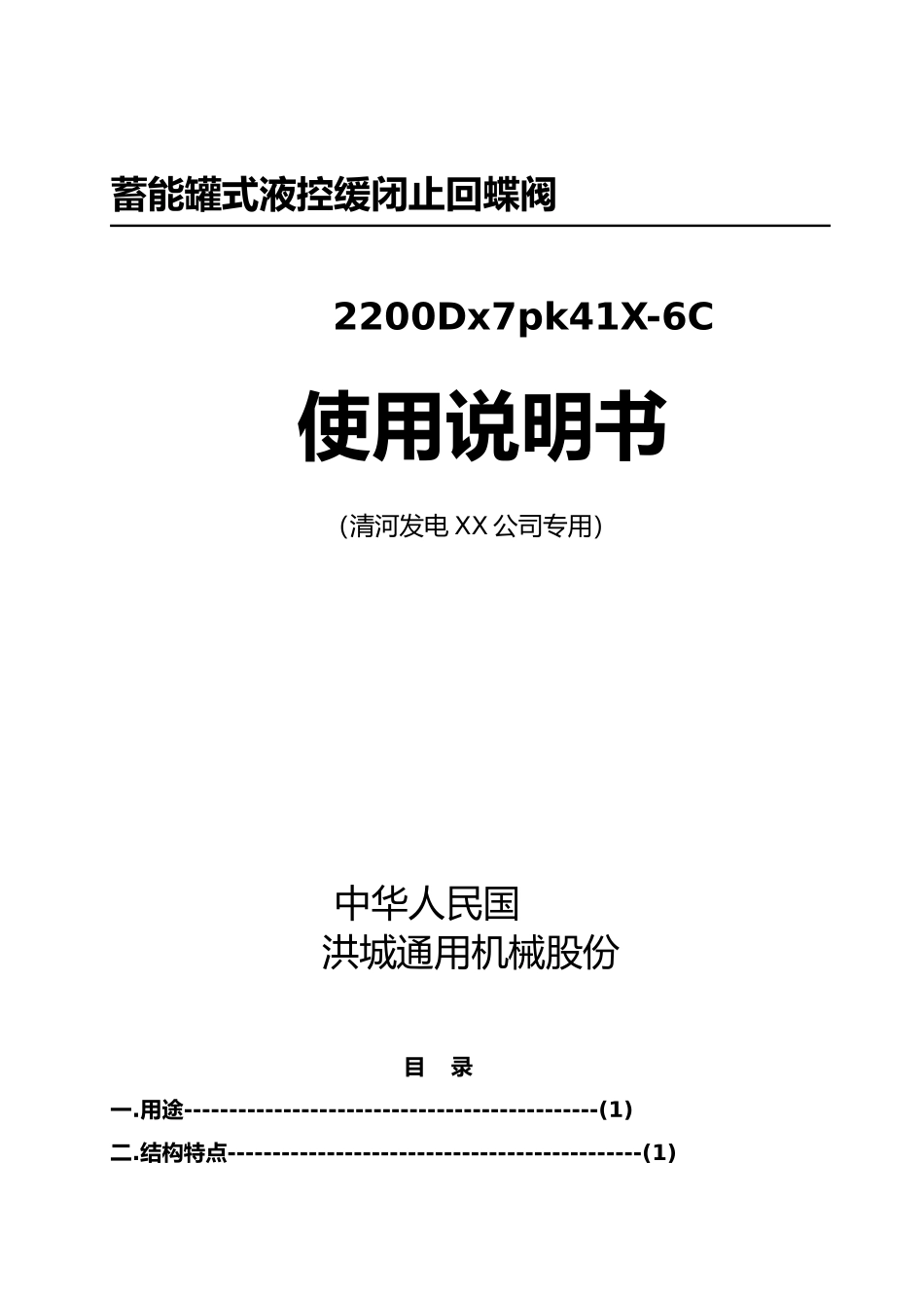 液控蝶阀阀门说明书_第1页