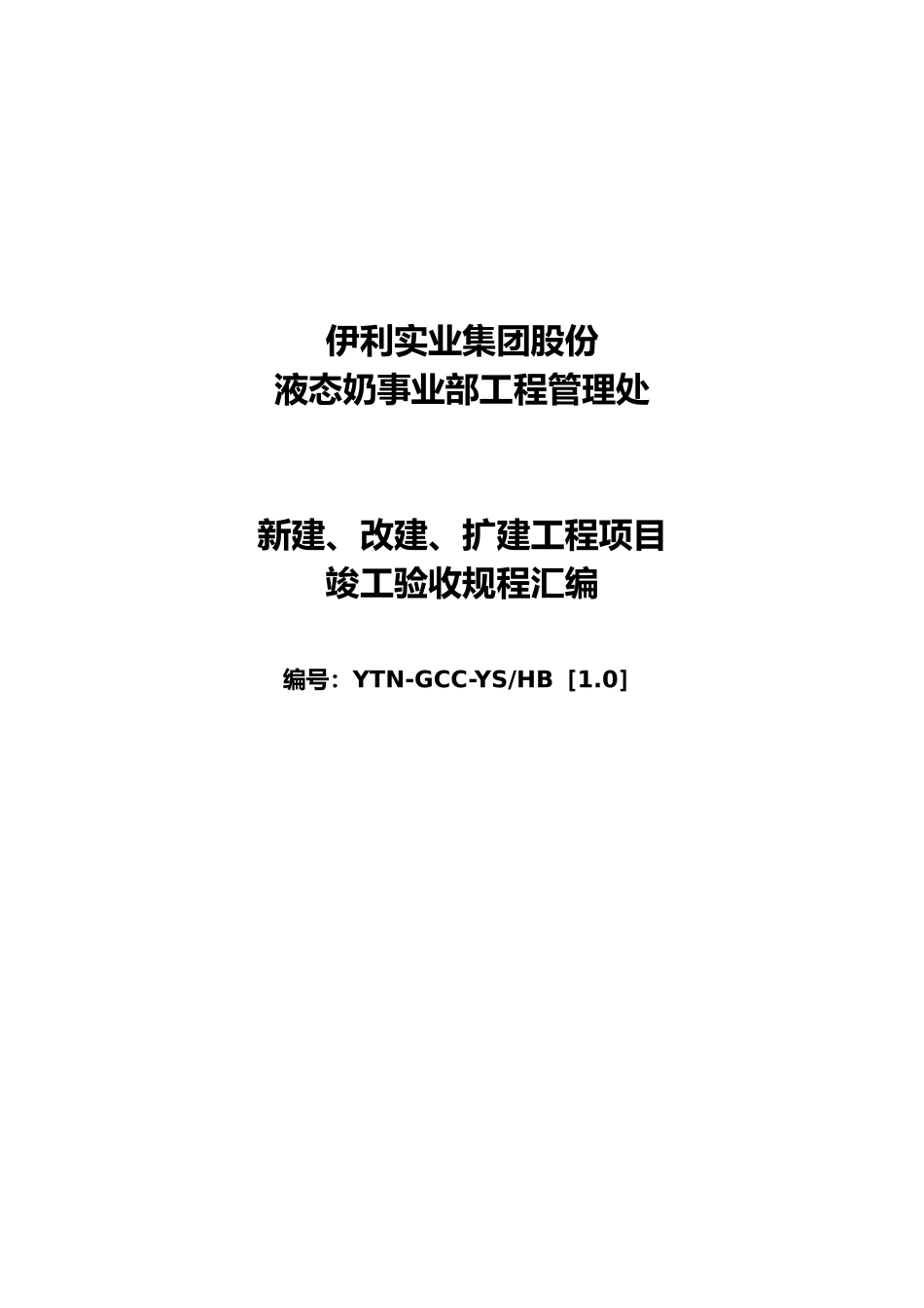 液态奶事业部工程管理处工程验收办法_第1页