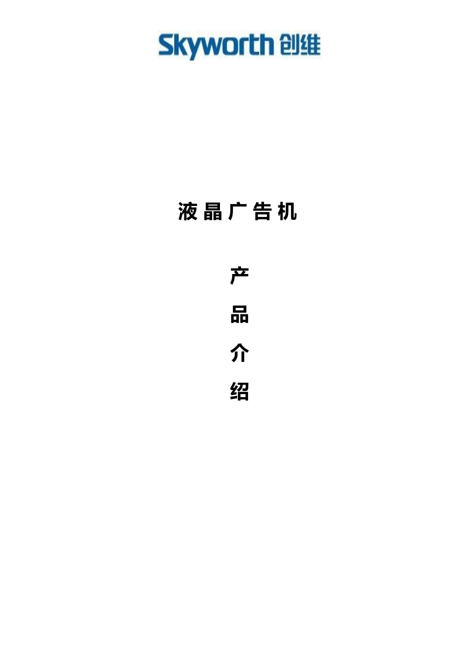 液晶广告产品学习介绍_第1页